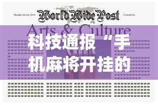 科技通报“手机麻将开挂的方法”(透视挂)辅助透视教程