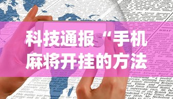 科技通报“手机麻将开挂的方法”(透视挂)辅助透视教程