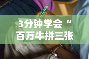3分钟学会“百万牛拼三张有挂么”掌握辅助功能必胜规则