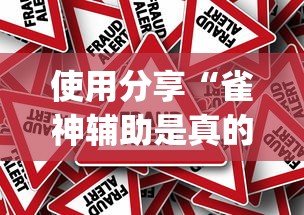 使用分享“雀神辅助是真的吗[真的有挂]