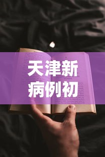 天津新病例初步判断是人传人/天津发现新病例