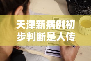 天津新病例初步判断是人传人/天津发现新病例