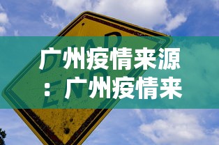 广州疫情来源：广州疫情来源最新消息