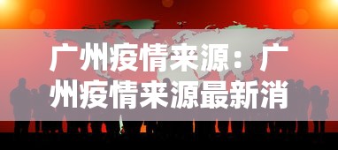 广州疫情来源：广州疫情来源最新消息