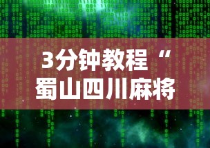 3分钟教程“蜀山四川麻将有漏洞吗”开挂辅助脚本+详细开挂