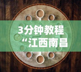 3分钟教程“江西南昌麻将怎么装挂”辅助工具插件,揭秘技巧开挂