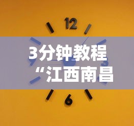 3分钟教程“江西南昌麻将怎么装挂”辅助工具插件,揭秘技巧开挂