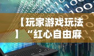 【玩家游戏玩法】“红心自由麻将究竟有挂吗”开挂辅助脚本+详细开挂