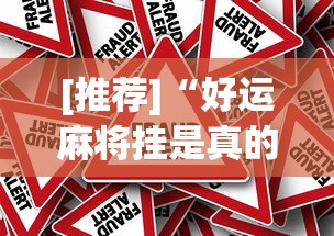 [推荐]“好运麻将挂是真的吗”附开挂脚本详细步骤