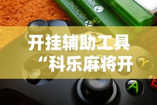 开挂辅助工具“科乐麻将开挂方法”详细外挂辅助详细教程