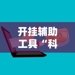 开挂辅助工具“科乐麻将开挂方法	”详细外挂辅助详细教程