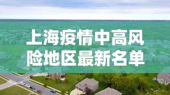 上海疫情中高风险地区最新名单：上海最新疫情中高风险地区有哪些