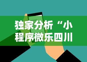 独家分析“小程序微乐四川麻将必赢神”科技辅助神器手机版