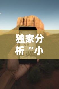 独家分析“小程序微乐四川麻将必赢神”科技辅助神器手机版