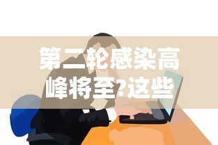 第二轮感染高峰将至?这些人要注意 · 第二次感染怎么治疗