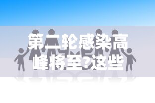 第二轮感染高峰将至?这些人要注意 · 第二次感染怎么治疗 第二轮感染高峰将至?这些人要注意 · 第二次感染怎么治疗