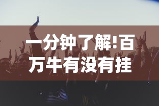一分钟了解!百万牛有没有挂[真的有挂]