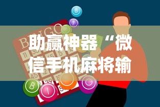 助赢神器“微信手机麻将输赢规律”开挂(透视)辅助