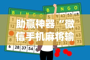 助赢神器“微信手机麻将输赢规律”开挂(透视)辅助