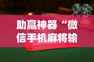 助赢神器“微信手机麻将输赢规律”开挂(透视)辅助