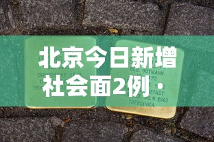 北京今日新增社会面2例 · 北京今日新增确诊人数
