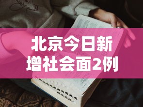 北京今日新增社会面2例 · 北京今日新增确诊人数 北京今日新增社会面2例 · 北京今日新增确诊人数