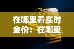 在哪里看实时金价：在哪里看实时金价比较准