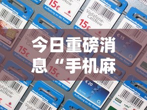 今日重磅消息“手机麻将到底有没有挂最新版更新内容”通用版下载教程！