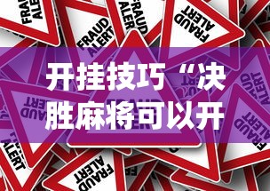 开挂技巧“决胜麻将可以开挂吗”(透视)其实真的有挂