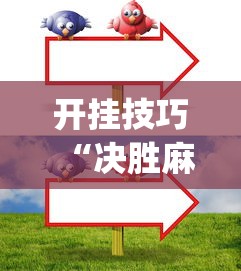 开挂技巧“决胜麻将可以开挂吗	”(透视)其实真的有挂