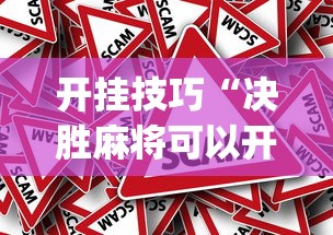 开挂技巧“决胜麻将可以开挂吗”(透视)其实真的有挂