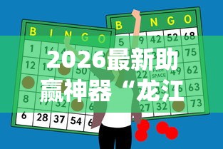 2026最新助赢神器“龙江麻将总摸宝是不是有挂？”开挂(透视)辅助教程