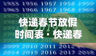 快递春节放假时间表 · 快递春节休息时间 快递春节放假时间表 · 快递春节休息时间
