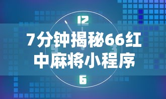 7分钟揭秘66红中麻将小程序开挂”详细辅助透视