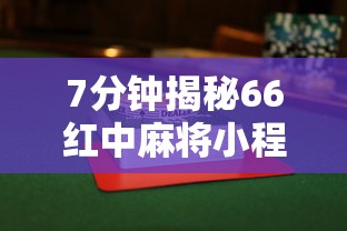 7分钟揭秘66红中麻将小程序开挂”详细辅助透视