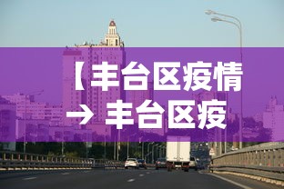 【丰台区疫情 → 丰台区疫情期间发言人是谁】