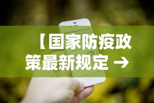 【国家防疫政策最新规定 → 国家防控疫情最新政策】