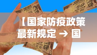 【国家防疫政策最新规定 → 国家防控疫情最新政策】