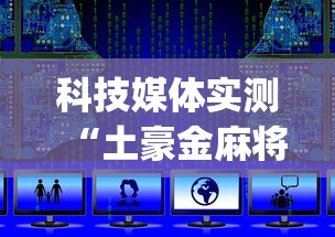 科技媒体实测“土豪金麻将有挂吗”(详细辅助脚本)
