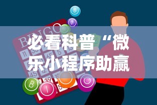 必看科普“微乐小程序助赢神器”掌握辅助功能必胜规则