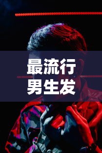 最流行男生发型