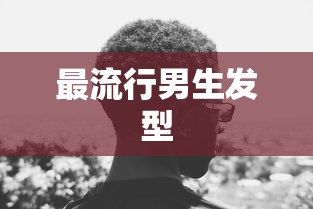 最流行男生发型