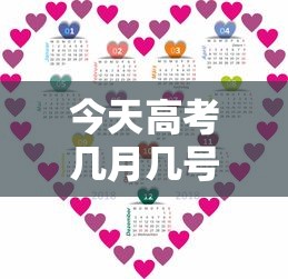 今天高考几月几号开始 · 今天高考几月几号开始的