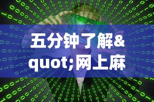 五分钟了解"网上麻将到底有没有挂”(助赢详细开挂教程)