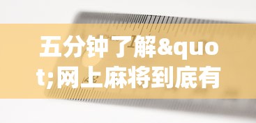 五分钟了解"网上麻将到底有没有挂”(助赢详细开挂教程)