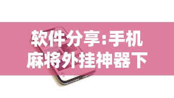 软件分享:手机麻将外挂神器下载安装通用版”最新辅助详细教程