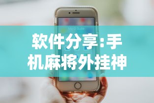 软件分享:手机麻将外挂神器下载安装通用版	”最新辅助详细教程