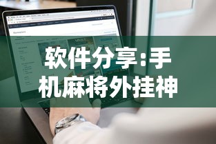 软件分享:手机麻将外挂神器下载安装通用版”最新辅助详细教程