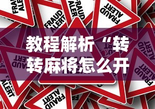 教程解析“转转麻将怎么开挂”真的有挂