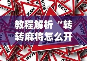 教程解析“转转麻将怎么开挂”真的有挂